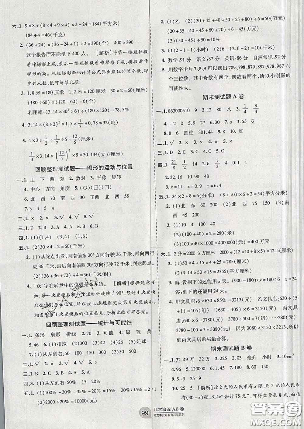 2020年非常海淀單元測(cè)試AB卷六年級(jí)數(shù)學(xué)下冊(cè)蘇教版答案