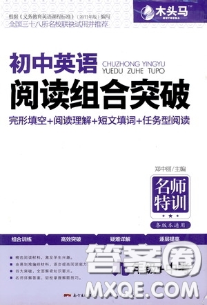 2020年木頭馬初中英語閱讀組合突破名師特訓(xùn)九年級中考參考答案