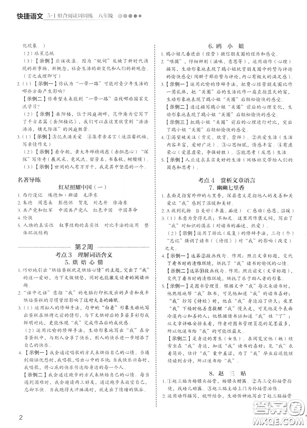 2020年快捷語文5+1組合閱讀活頁版周周練八年級(jí)參考答案