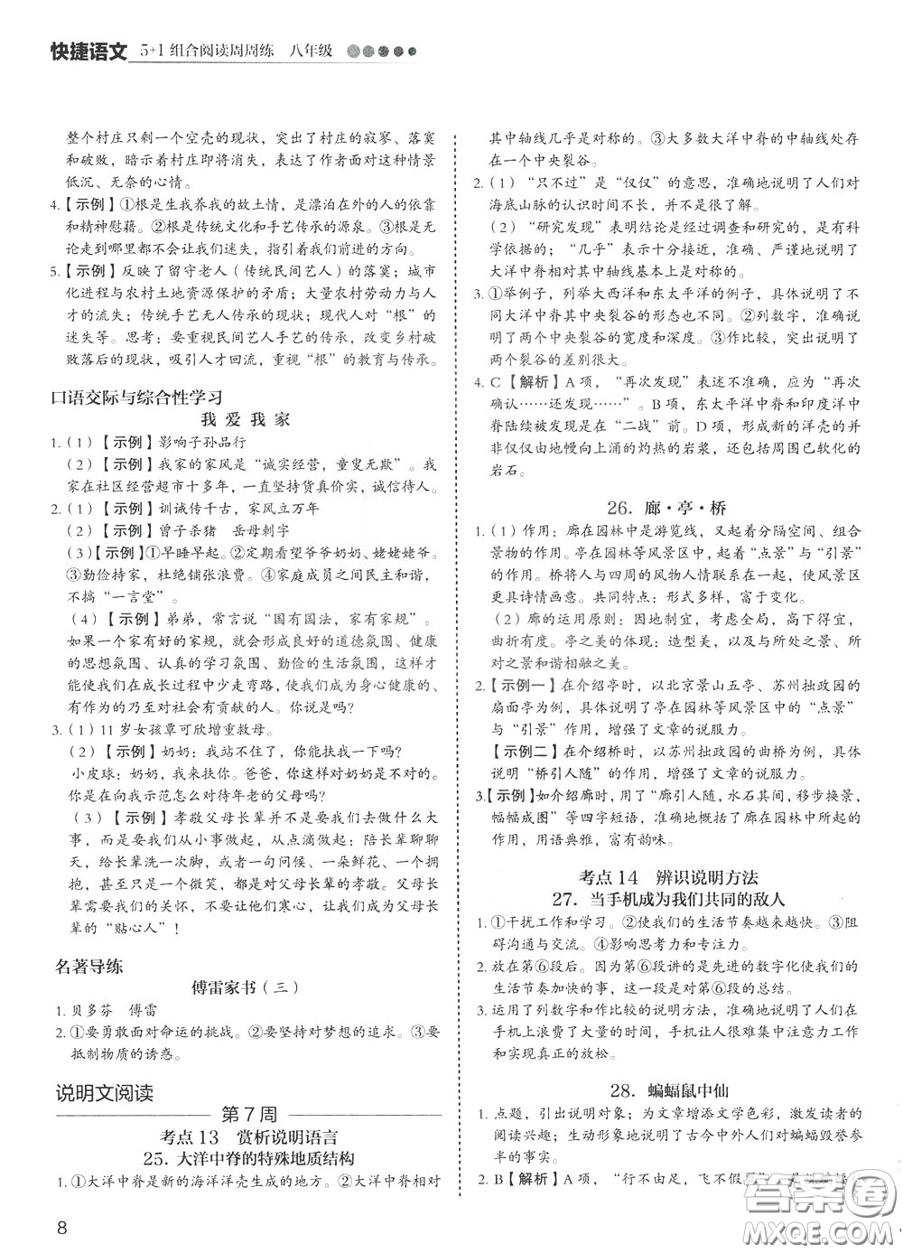 2020年快捷語文5+1組合閱讀活頁版周周練八年級(jí)參考答案