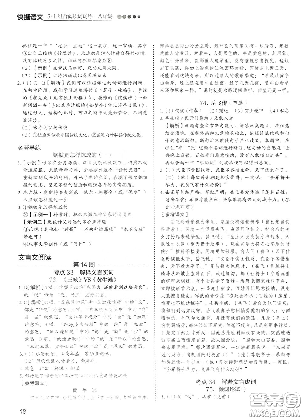 2020年快捷語文5+1組合閱讀活頁版周周練八年級(jí)參考答案