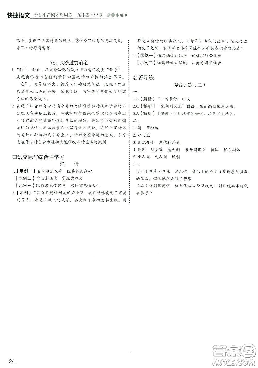 2020年快捷語文5+1組合閱讀活頁(yè)版周周練九年級(jí)中考參考答案