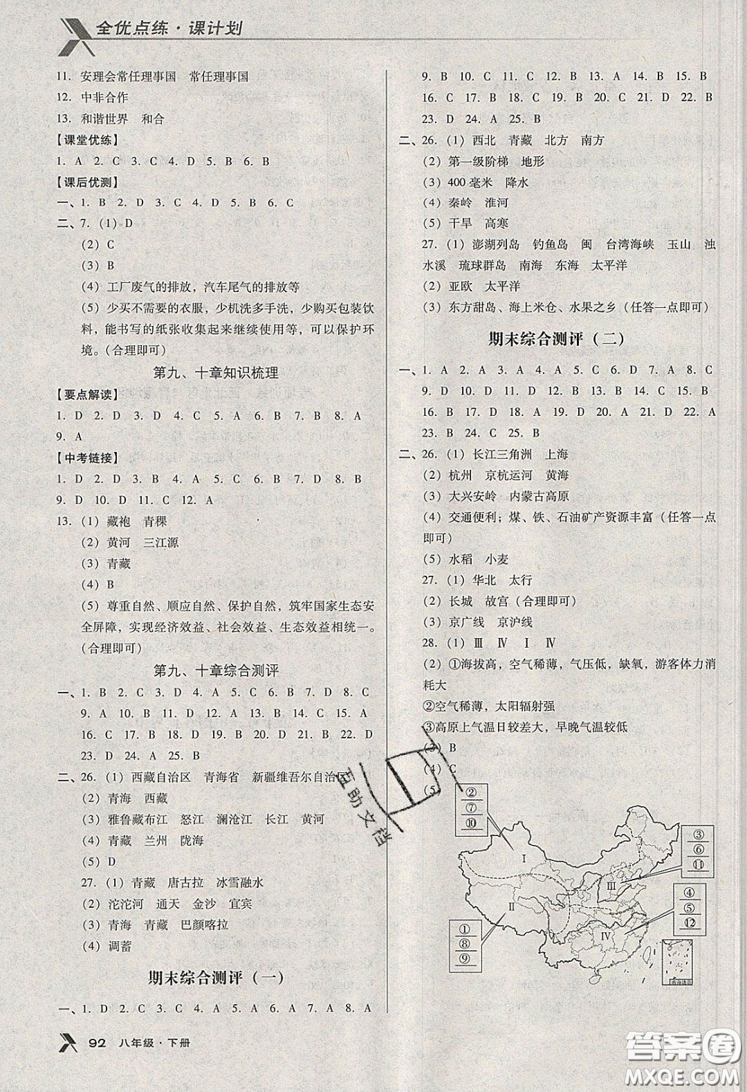 中國地圖出版社2020全優(yōu)點(diǎn)練課計(jì)劃八年級(jí)地理下冊人教版答案