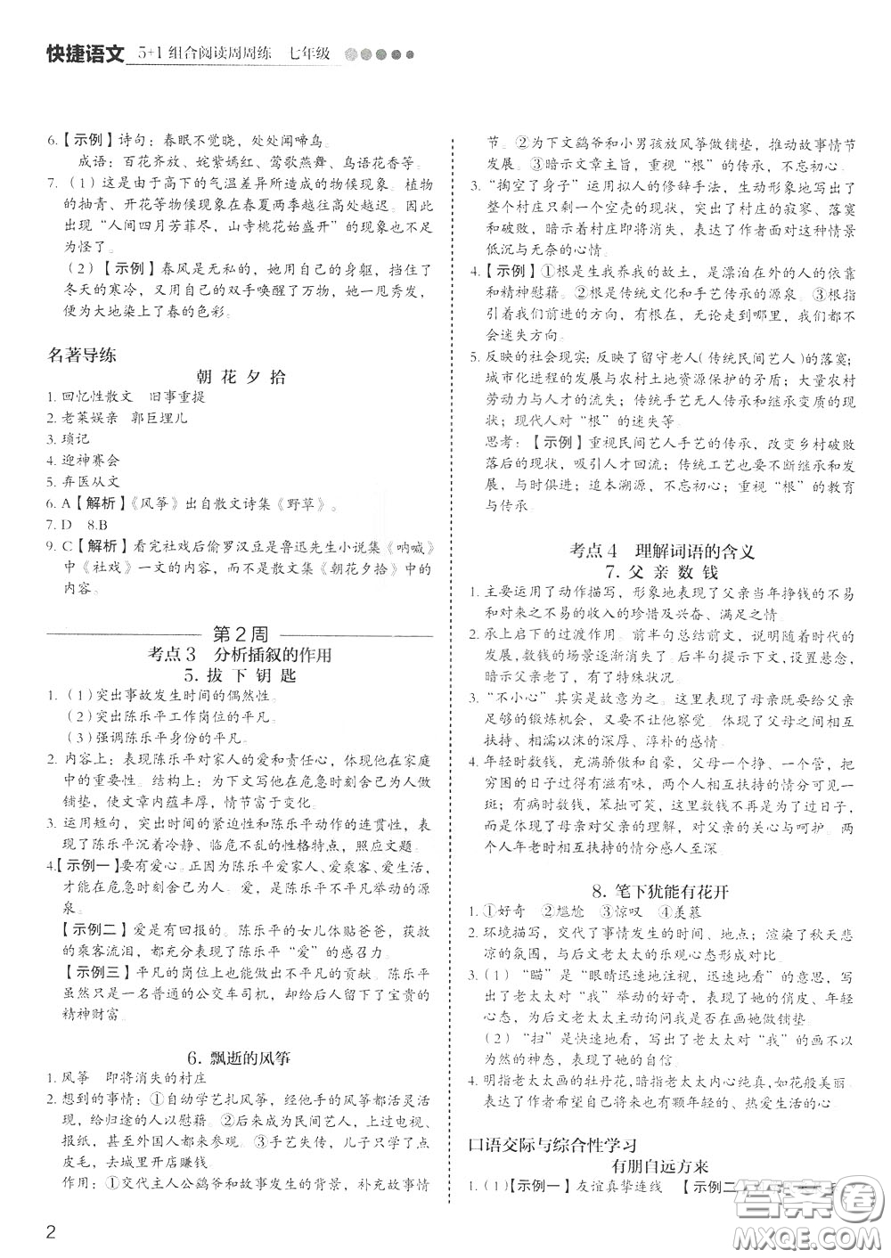 2020年快捷語文5+1組合閱讀活頁版周周練七年級參考答案