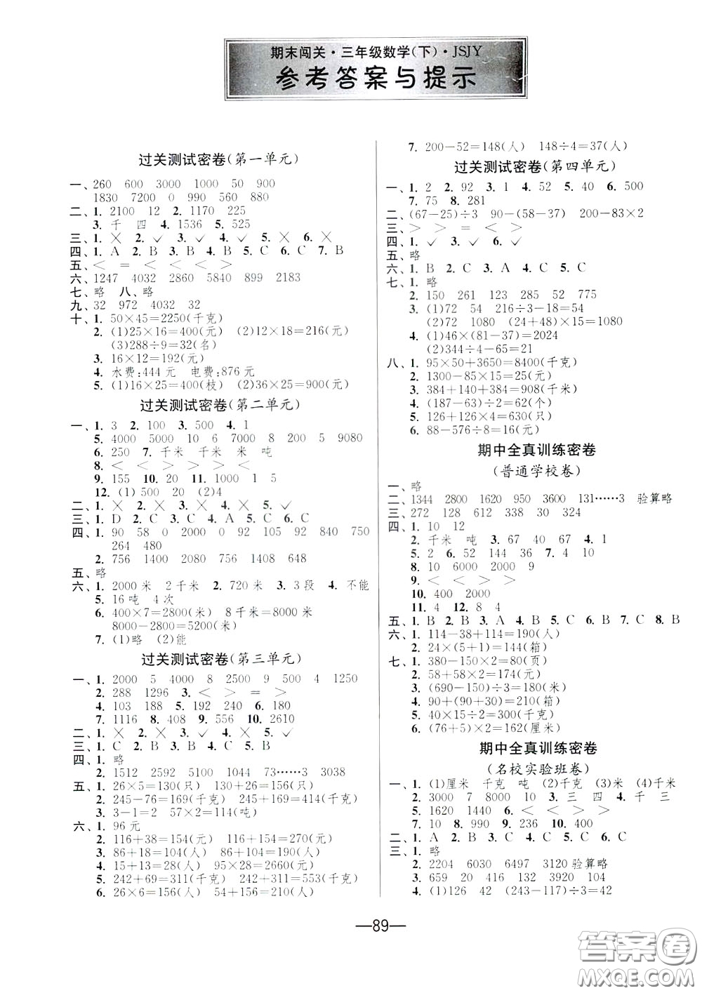 江蘇人民出版社2020年期末闖關(guān)沖刺100分?jǐn)?shù)學(xué)三年級(jí)下江蘇版參考答案