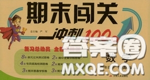 江蘇人民出版社2020年期末闖關沖刺100分數(shù)學四年級下江蘇版參考答案