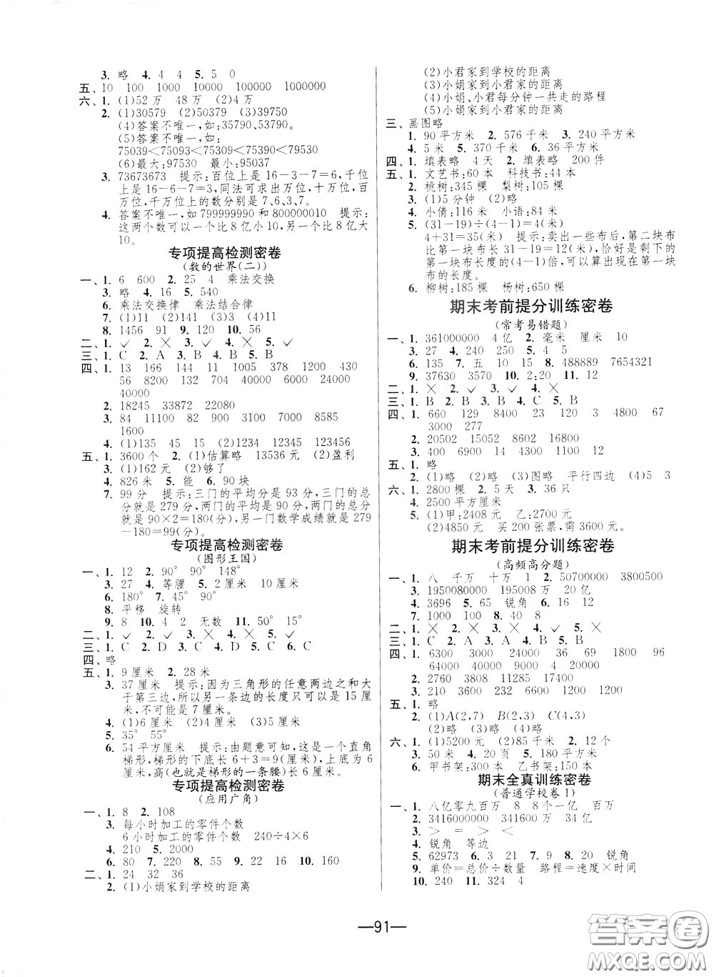 江蘇人民出版社2020年期末闖關沖刺100分數(shù)學四年級下江蘇版參考答案