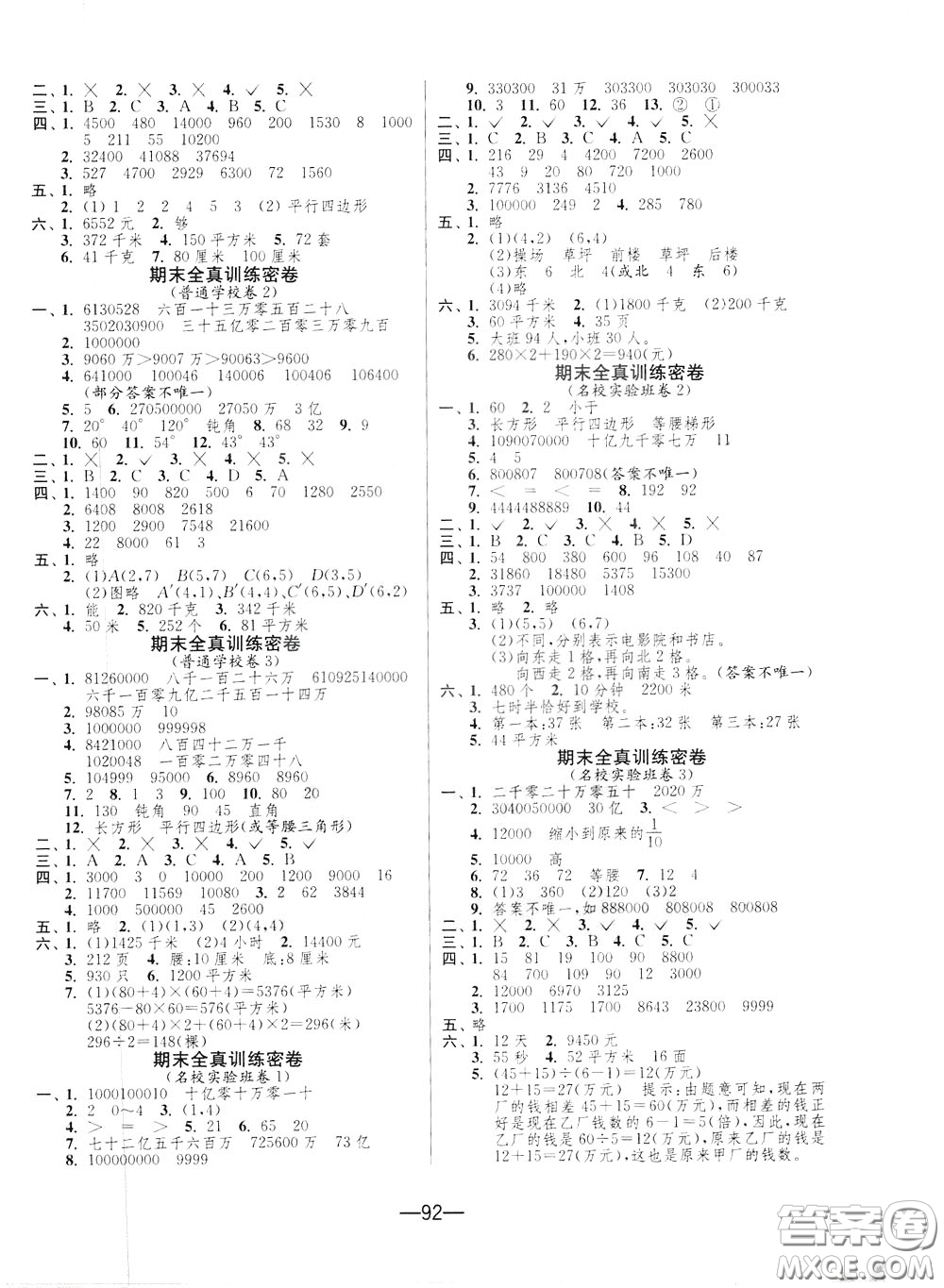 江蘇人民出版社2020年期末闖關沖刺100分數(shù)學四年級下江蘇版參考答案