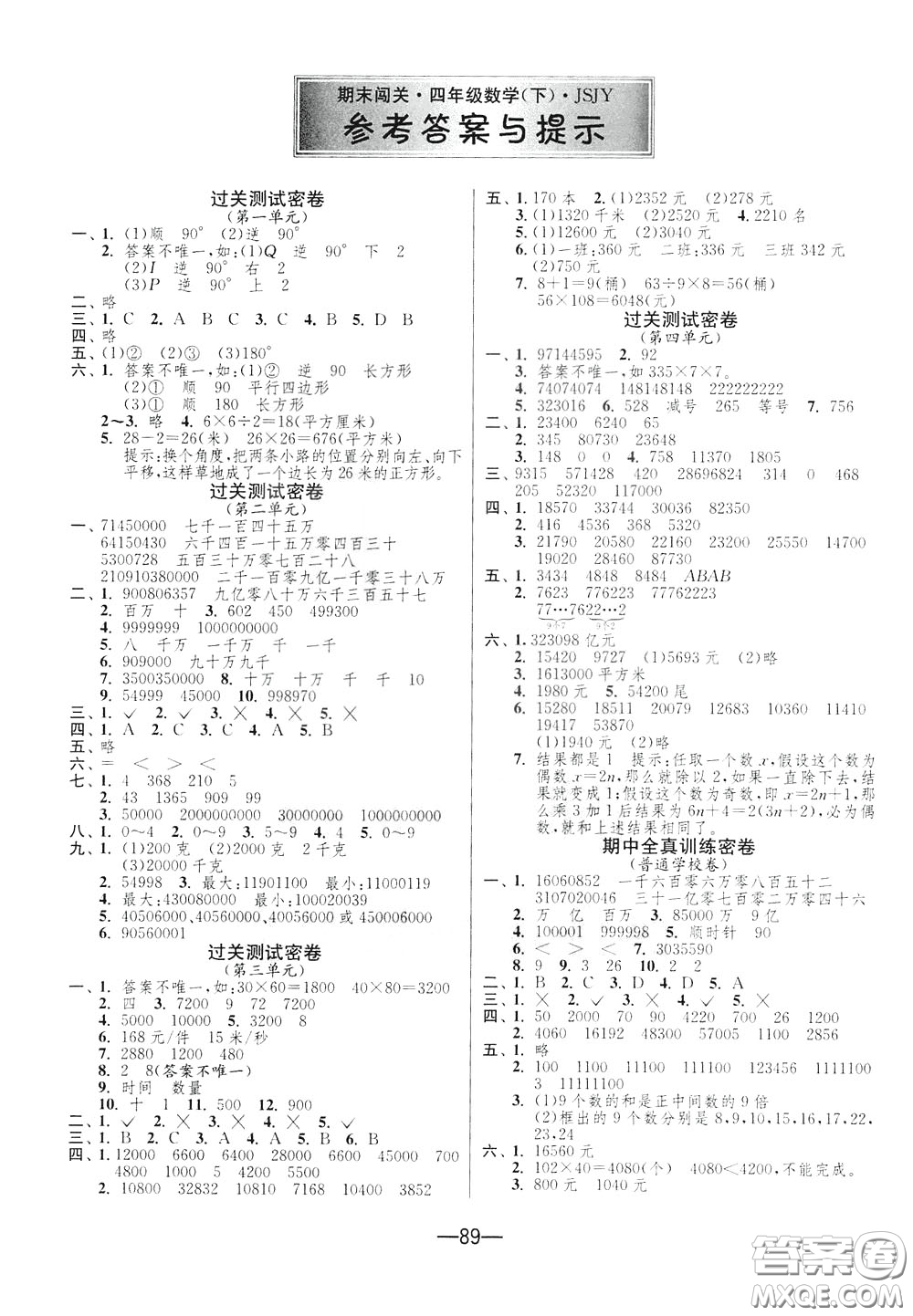 江蘇人民出版社2020年期末闖關沖刺100分數(shù)學四年級下江蘇版參考答案