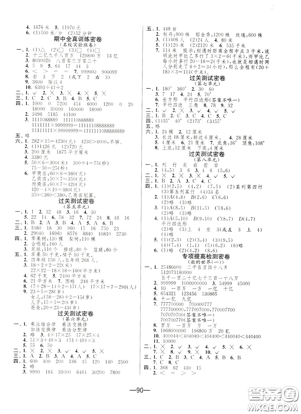 江蘇人民出版社2020年期末闖關沖刺100分數(shù)學四年級下江蘇版參考答案