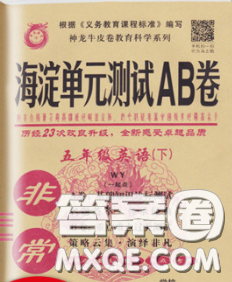 2020年非常海淀單元測(cè)試AB卷五年級(jí)英語(yǔ)下冊(cè)外研版一起答案