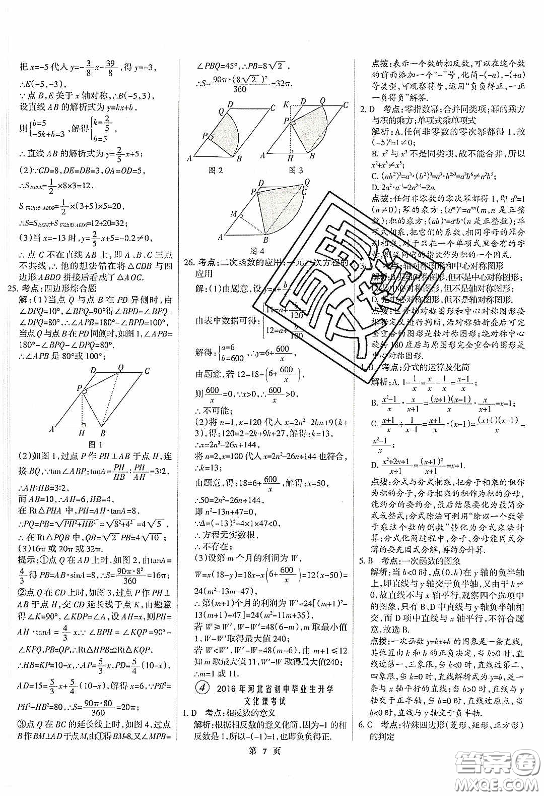 武漢大學(xué)出版社2020全優(yōu)中考全國中考試題精選精析數(shù)學(xué)河北專用答案