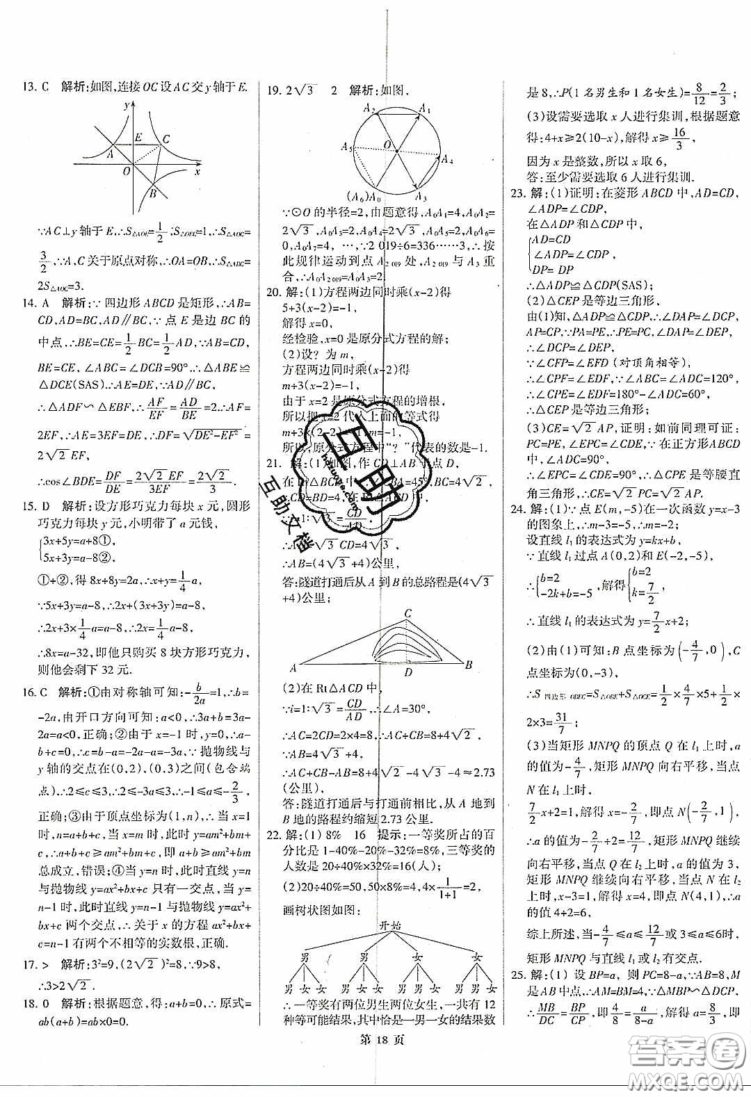 武漢大學(xué)出版社2020全優(yōu)中考全國中考試題精選精析數(shù)學(xué)河北專用答案