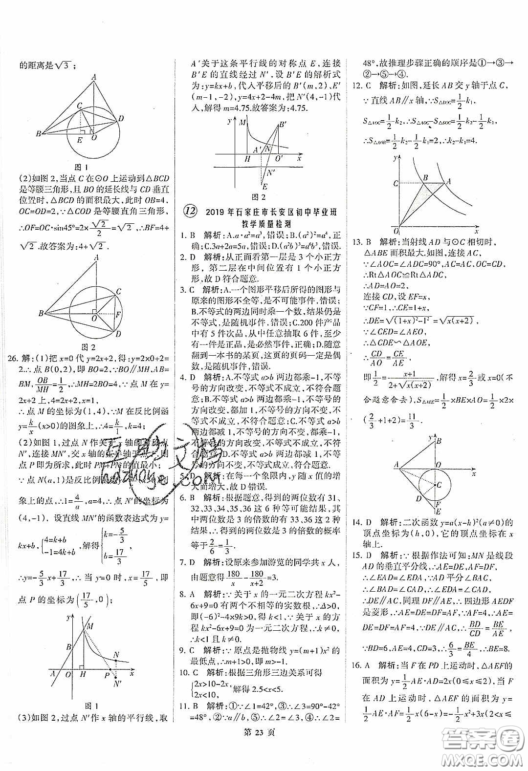 武漢大學(xué)出版社2020全優(yōu)中考全國中考試題精選精析數(shù)學(xué)河北專用答案