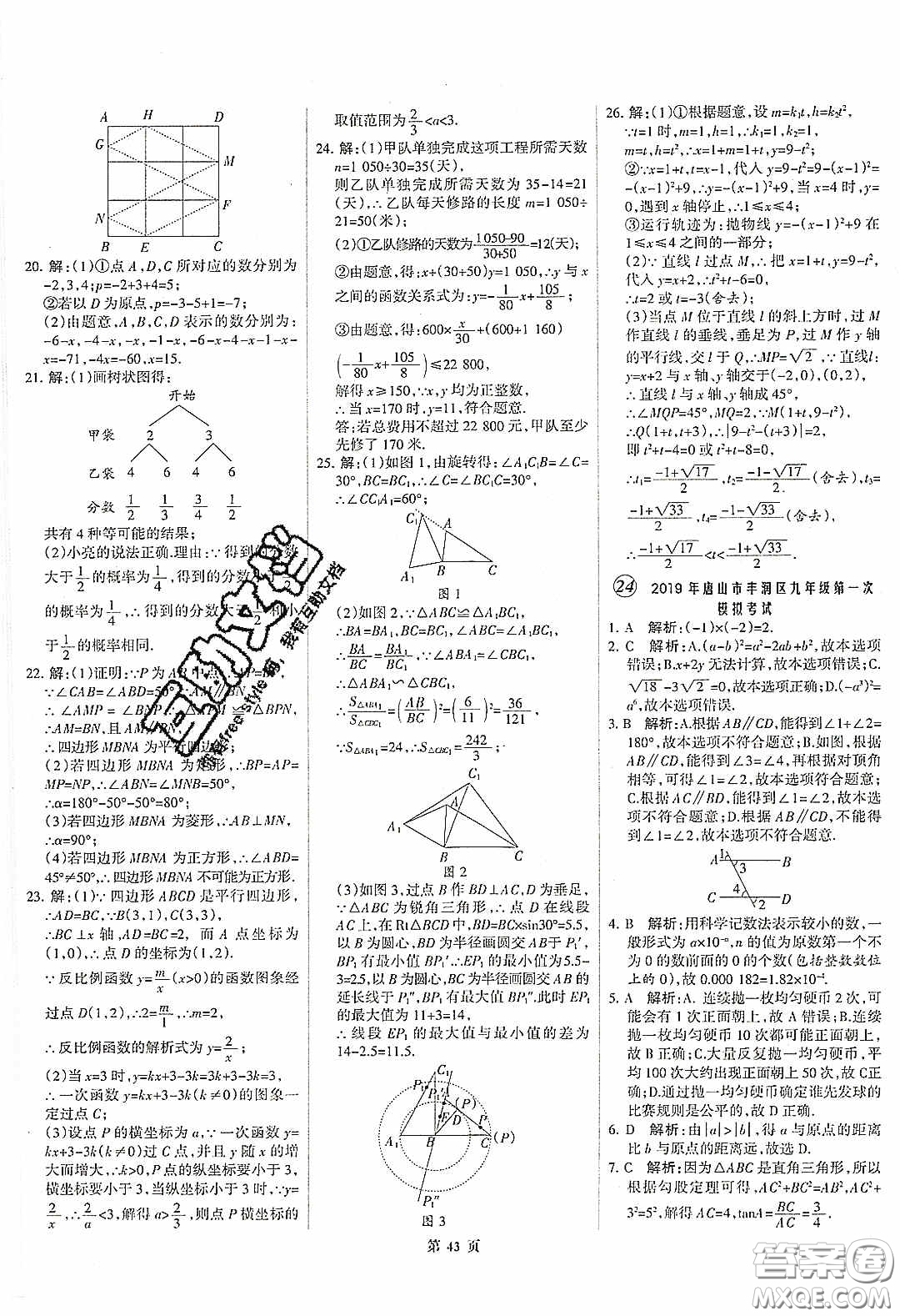 武漢大學(xué)出版社2020全優(yōu)中考全國中考試題精選精析數(shù)學(xué)河北專用答案