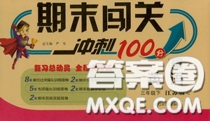 江蘇人民出版社2020年期末闖關(guān)沖刺100分英語三年級下江蘇版參考答案