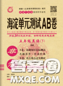 2020年非常海淀單元測試AB卷五年級英語下冊湘少版答案