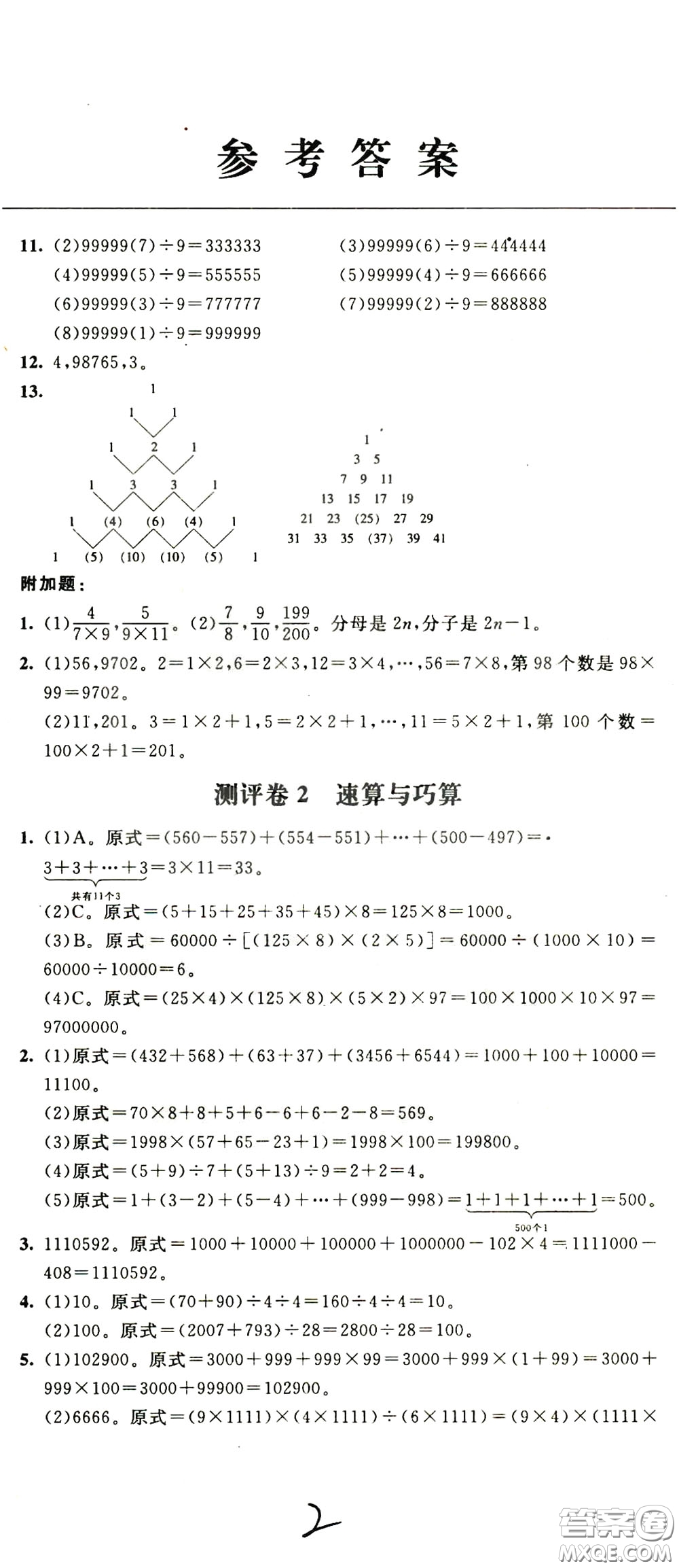 2020年小學(xué)奧數(shù)典型題舉一反三沖刺100分測(cè)評(píng)卷四年級(jí)參考答案