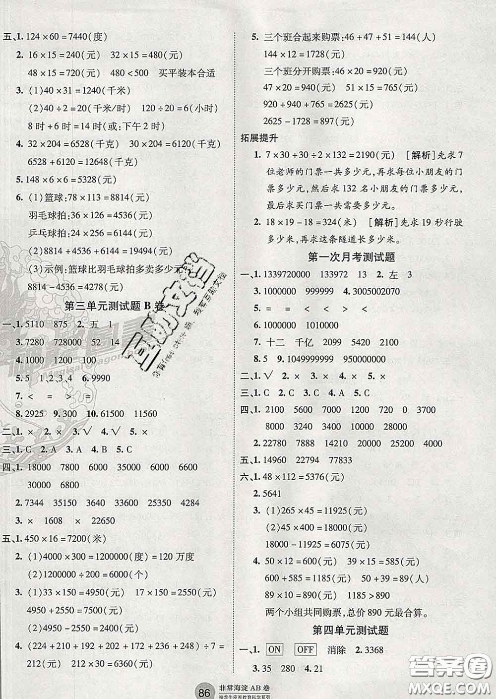 2020年非常海淀單元測試AB卷四年級數(shù)學下冊蘇教版答案