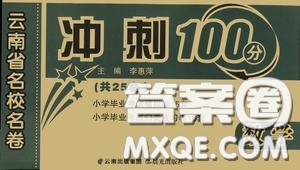 2020年云南省名校名卷小學(xué)畢業(yè)沖刺100分?jǐn)?shù)學(xué)參考答案