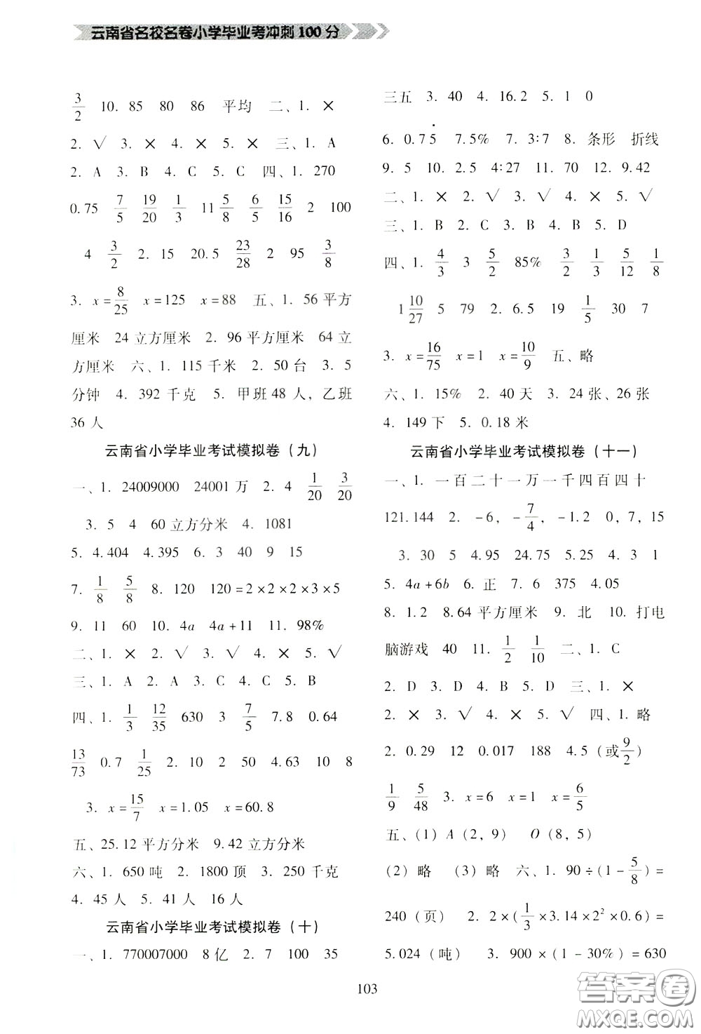 2020年云南省名校名卷小學(xué)畢業(yè)沖刺100分?jǐn)?shù)學(xué)參考答案