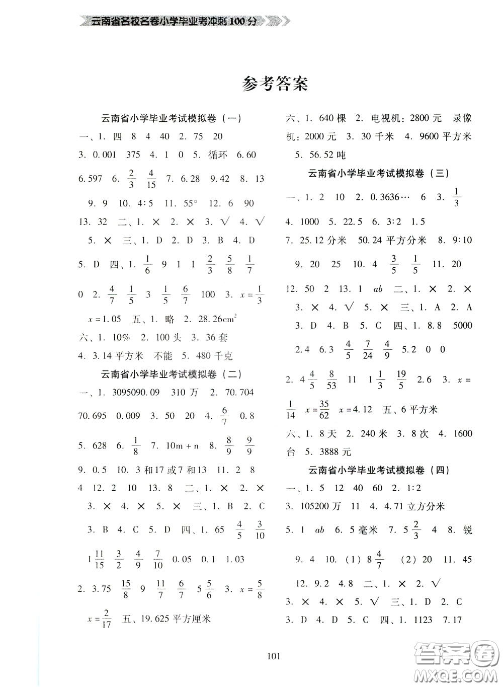 2020年云南省名校名卷小學(xué)畢業(yè)沖刺100分?jǐn)?shù)學(xué)參考答案