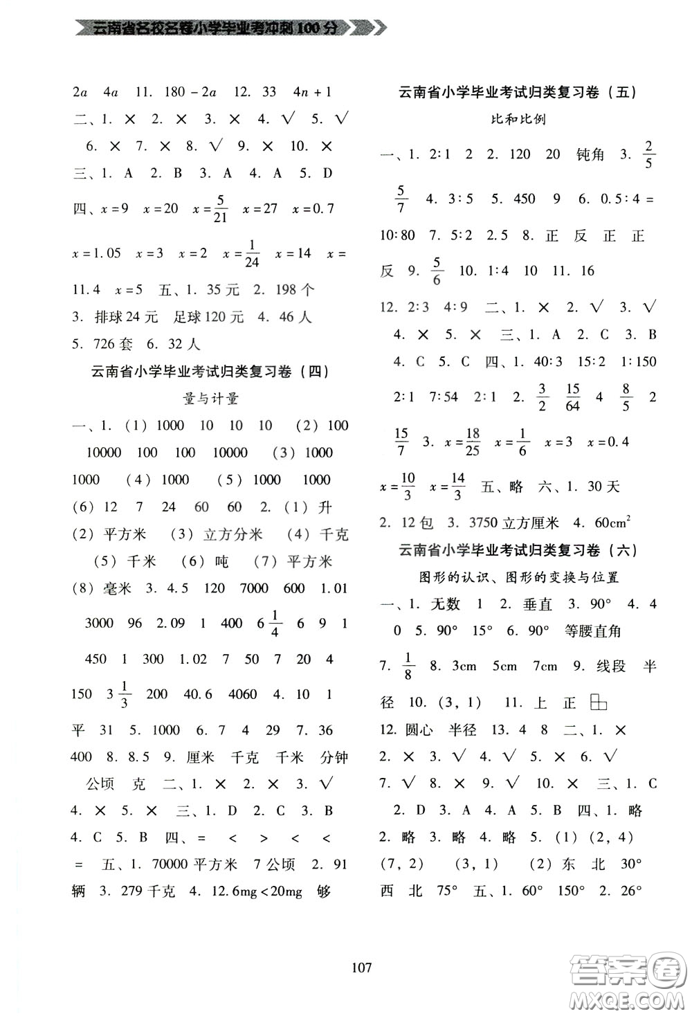 2020年云南省名校名卷小學(xué)畢業(yè)沖刺100分?jǐn)?shù)學(xué)參考答案