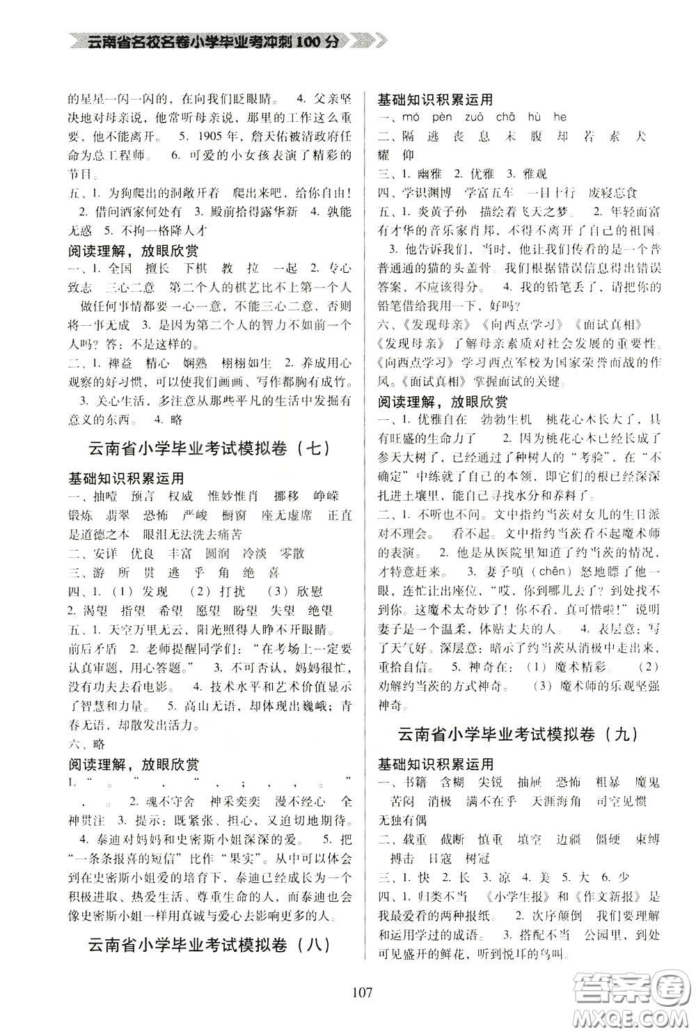 2020年云南省名校名卷小學(xué)畢業(yè)沖刺100分語文參考答案