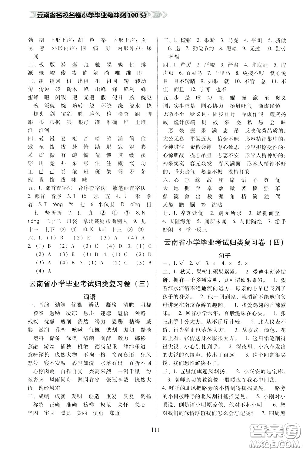 2020年云南省名校名卷小學(xué)畢業(yè)沖刺100分語文參考答案