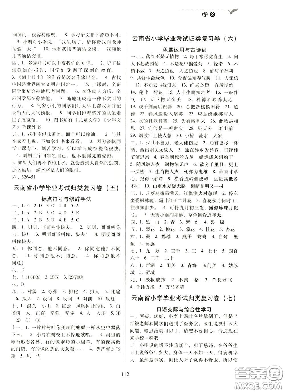 2020年云南省名校名卷小學(xué)畢業(yè)沖刺100分語文參考答案