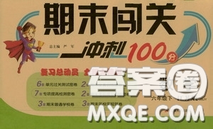 江蘇人民出版社2020年期末闖關(guān)沖刺100分?jǐn)?shù)學(xué)六年級(jí)下江蘇版參考答案