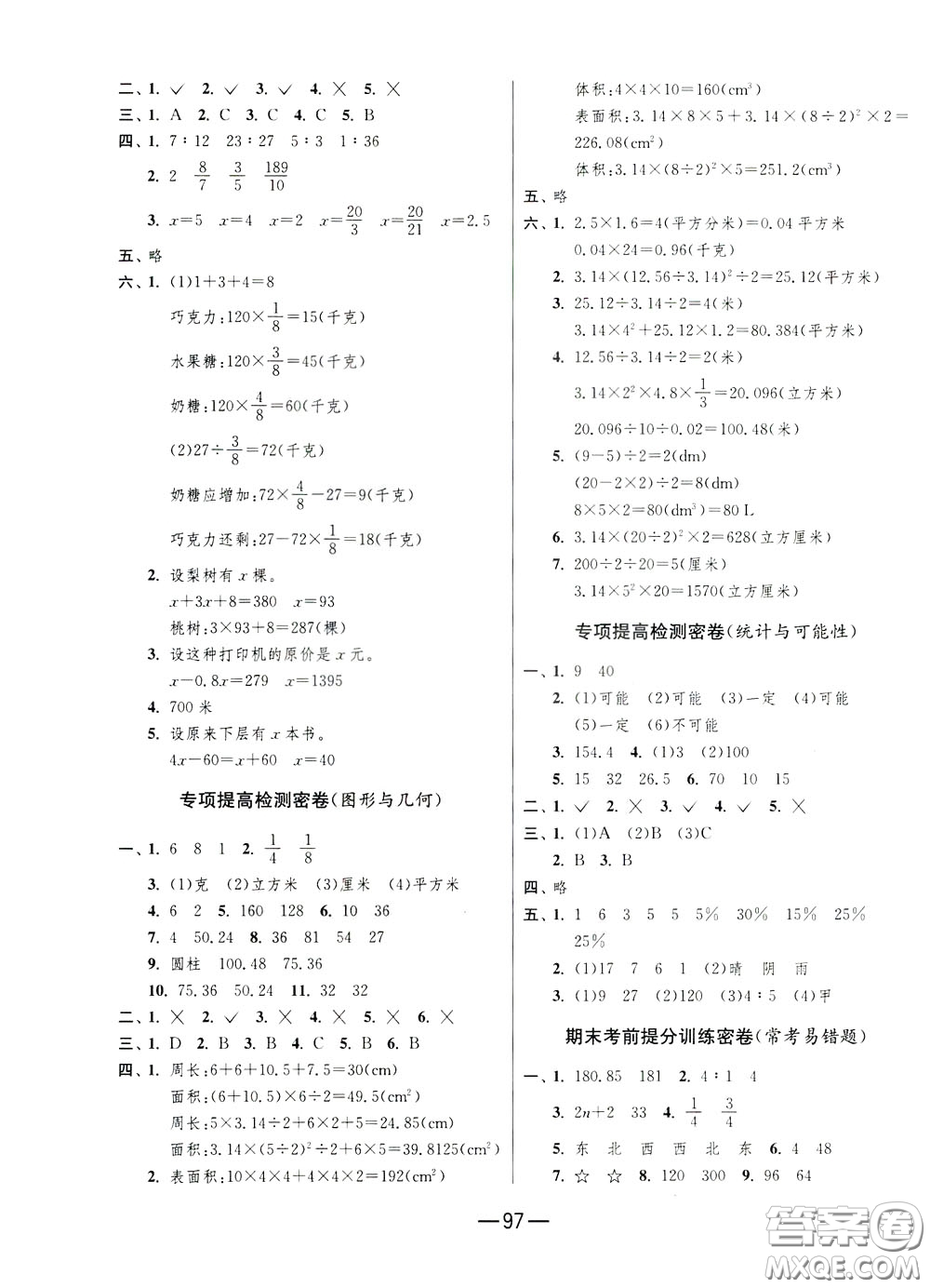 江蘇人民出版社2020年期末闖關(guān)沖刺100分?jǐn)?shù)學(xué)六年級(jí)下江蘇版參考答案