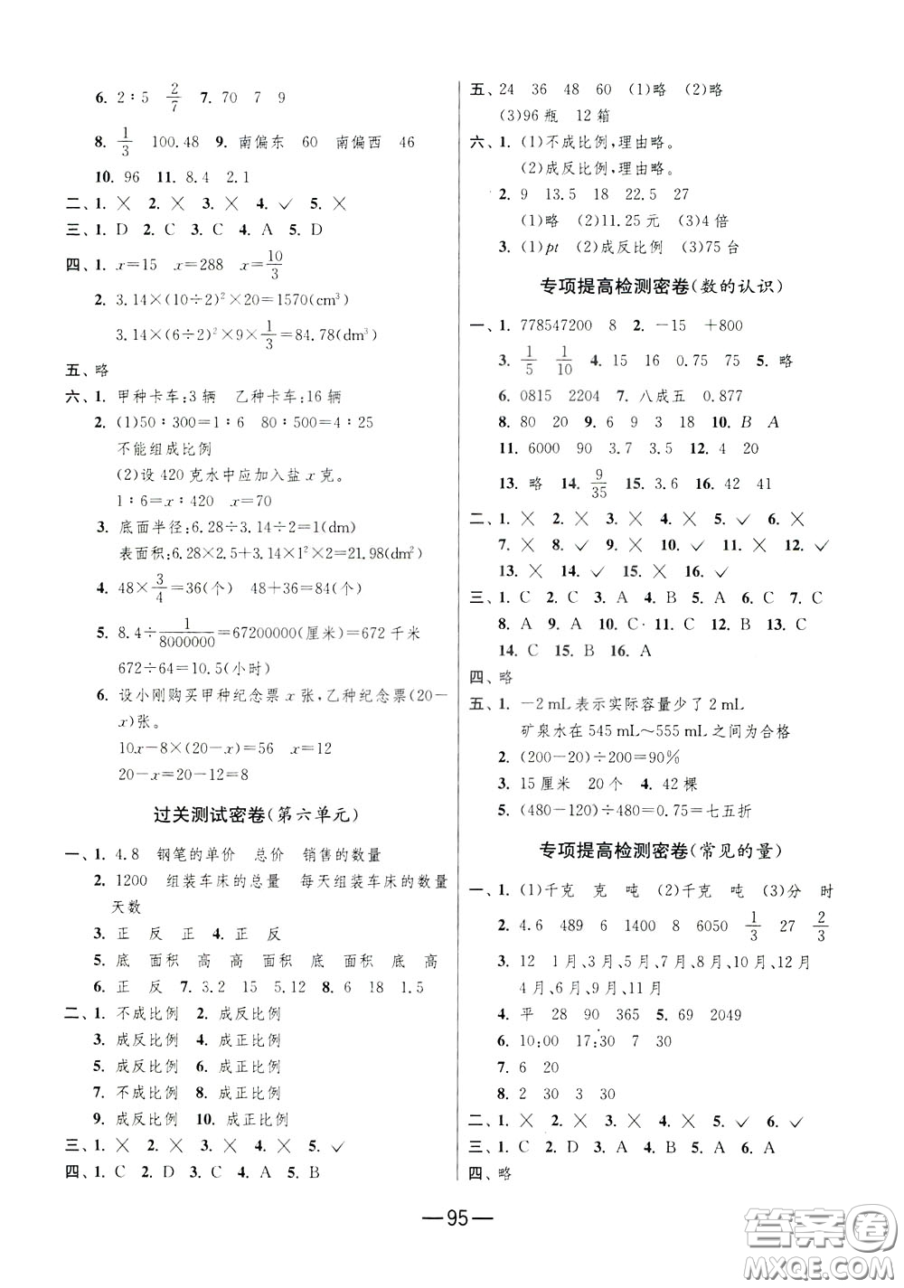 江蘇人民出版社2020年期末闖關(guān)沖刺100分?jǐn)?shù)學(xué)六年級(jí)下江蘇版參考答案