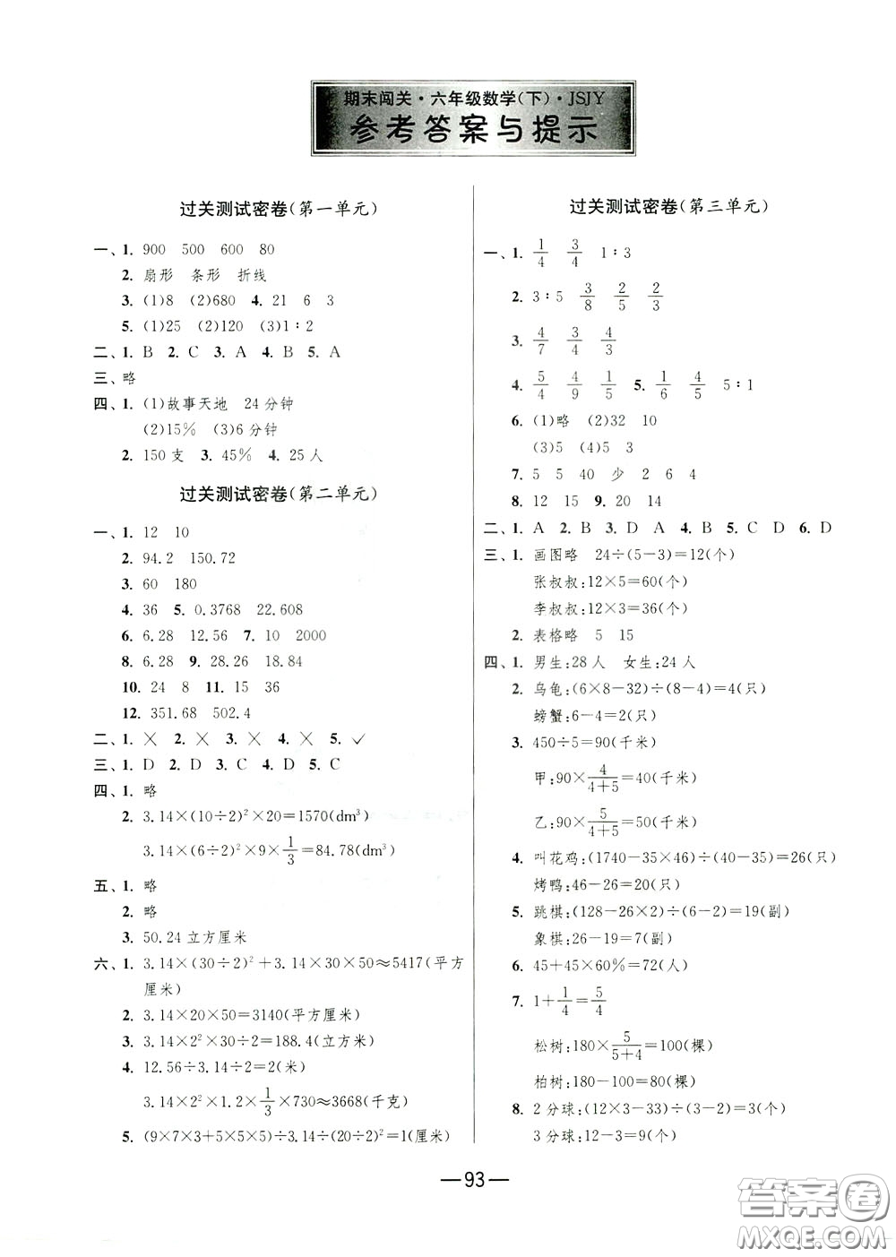 江蘇人民出版社2020年期末闖關(guān)沖刺100分?jǐn)?shù)學(xué)六年級(jí)下江蘇版參考答案