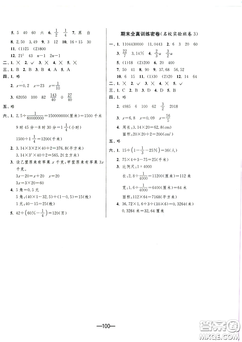 江蘇人民出版社2020年期末闖關(guān)沖刺100分?jǐn)?shù)學(xué)六年級(jí)下江蘇版參考答案