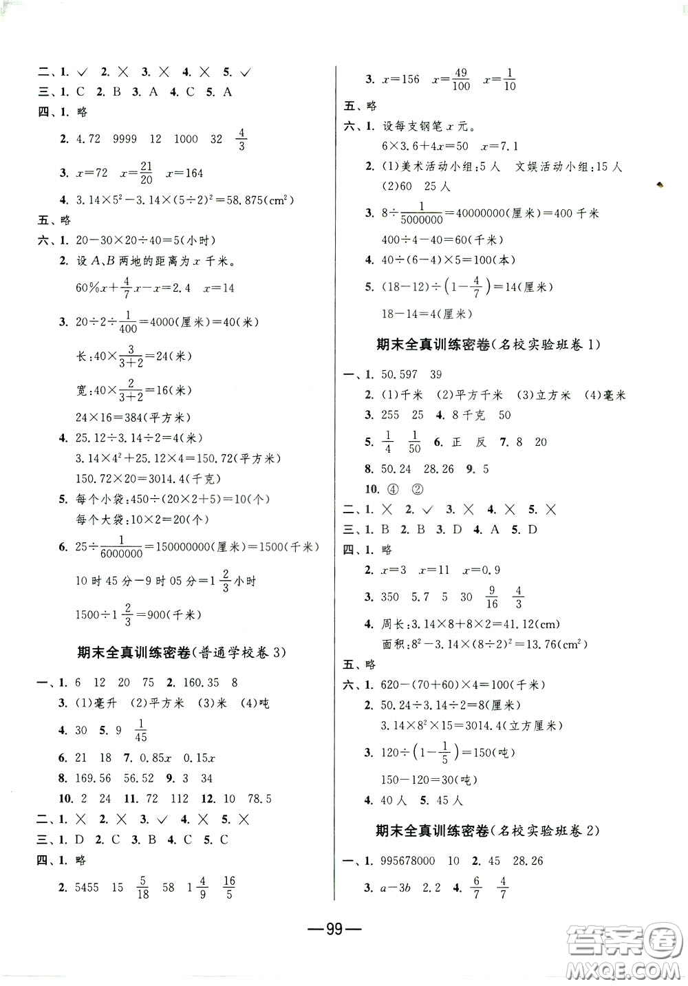 江蘇人民出版社2020年期末闖關(guān)沖刺100分?jǐn)?shù)學(xué)六年級(jí)下江蘇版參考答案