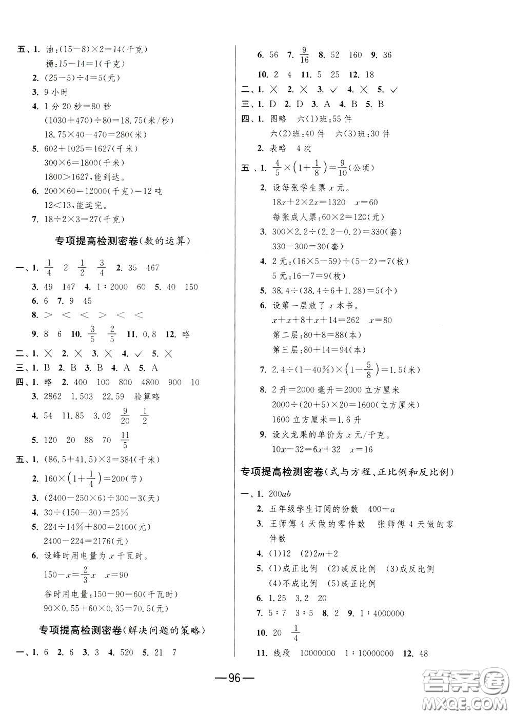 江蘇人民出版社2020年期末闖關(guān)沖刺100分?jǐn)?shù)學(xué)六年級(jí)下江蘇版參考答案