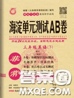 2020年非常海淀單元測試AB卷三年級英語下冊外研版一起答案