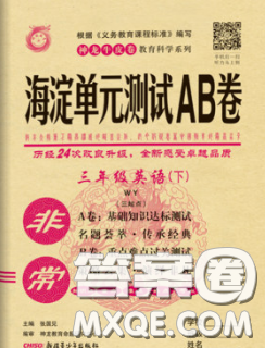 2020年非常海淀單元測(cè)試AB卷三年級(jí)英語下冊(cè)外研版三起答案