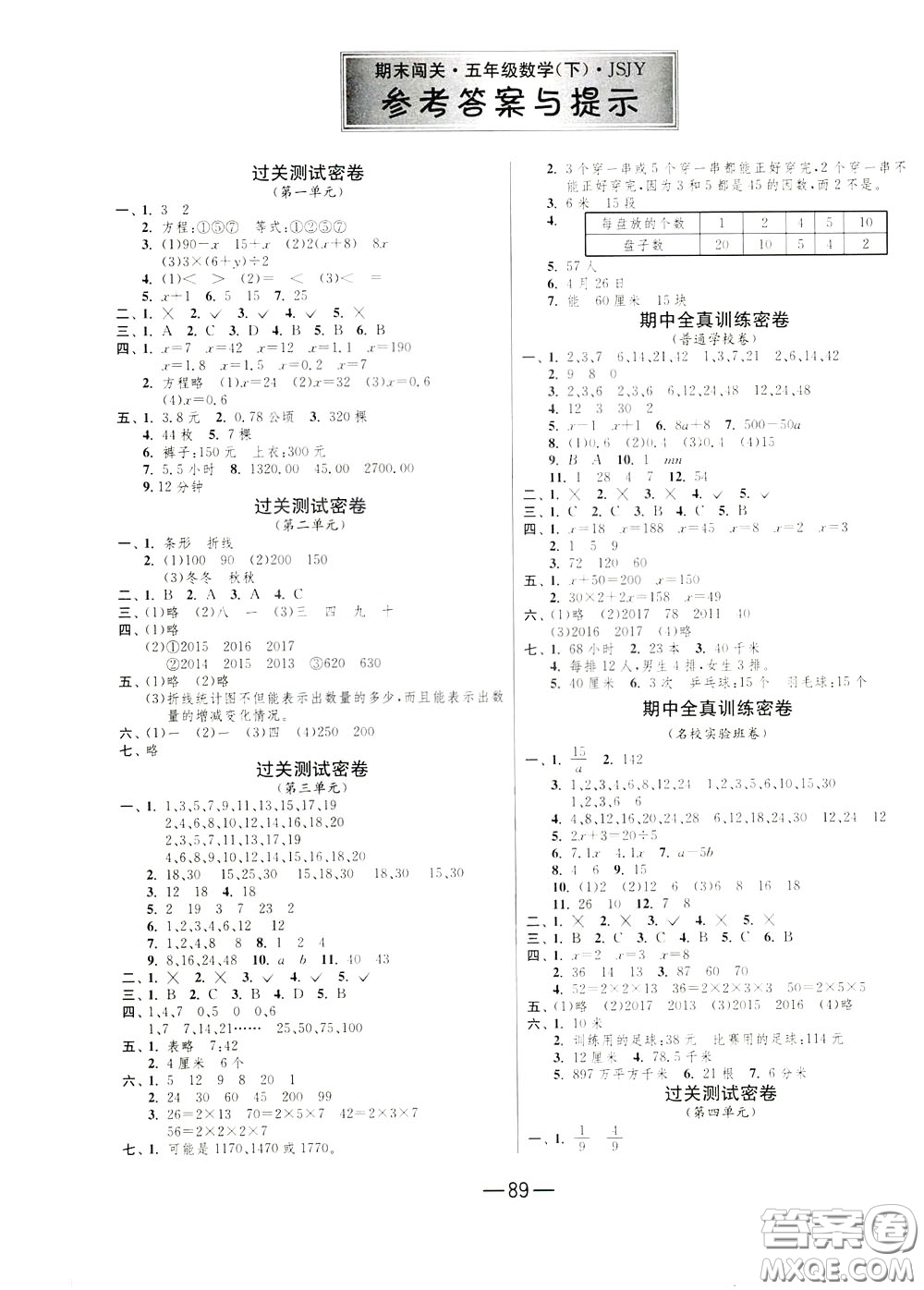 江蘇人民出版社2020年期末闖關(guān)沖刺100分?jǐn)?shù)學(xué)五年級下江蘇版參考答案