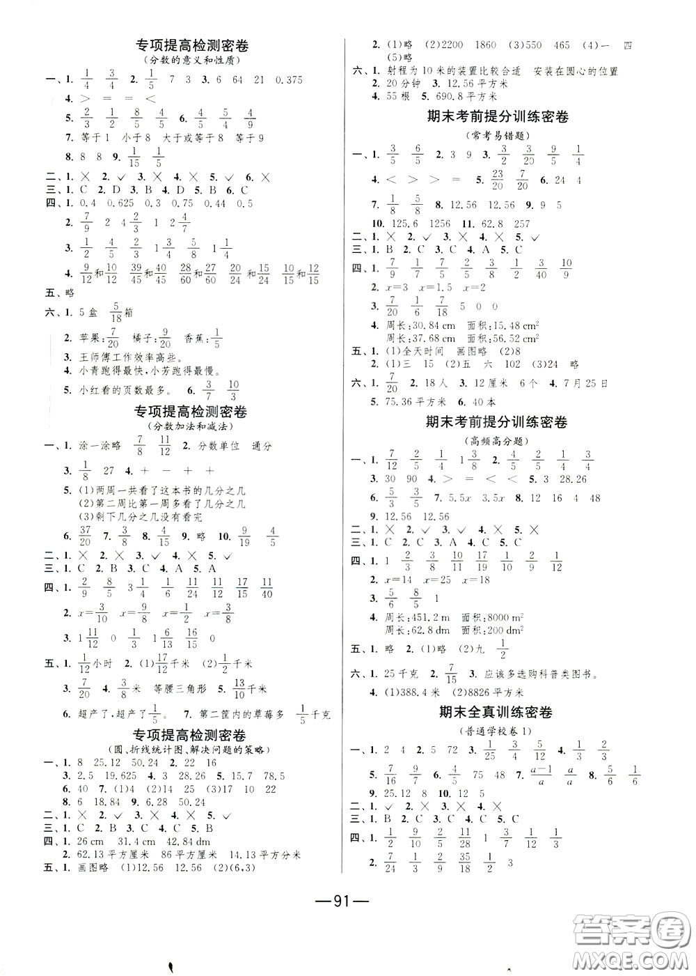 江蘇人民出版社2020年期末闖關(guān)沖刺100分?jǐn)?shù)學(xué)五年級下江蘇版參考答案