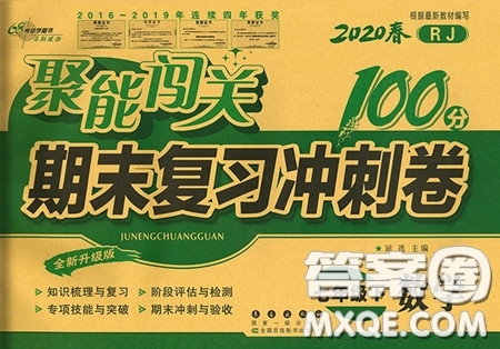 2020春聚能闖關100分期末復習沖刺卷七年級下冊數(shù)學RJ人教版參考答案