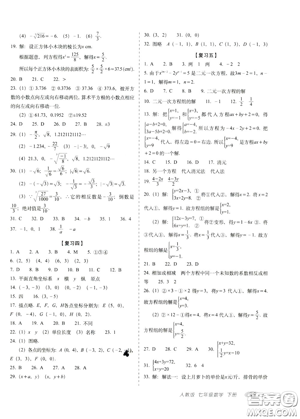 2020春聚能闖關100分期末復習沖刺卷七年級下冊數(shù)學RJ人教版參考答案