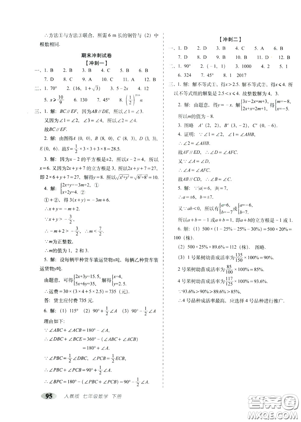 2020春聚能闖關100分期末復習沖刺卷七年級下冊數(shù)學RJ人教版參考答案