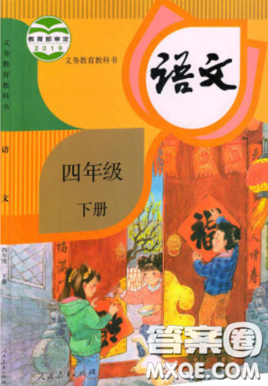 人民教育出版社2020年小學(xué)語文四年級下冊人教版教材課后答案