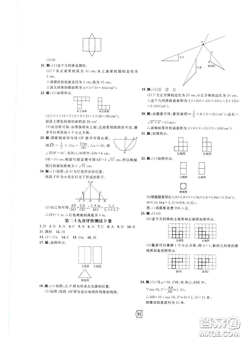 上海大學(xué)出版社2020年過關(guān)沖刺100分數(shù)學(xué)九年級下冊R版人教版參考答案