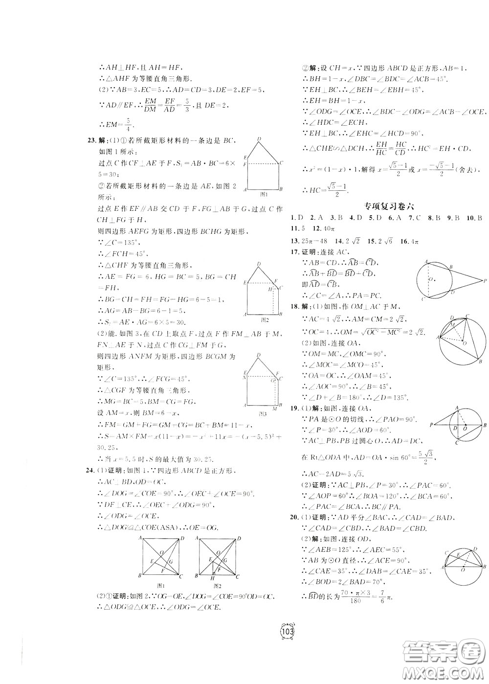 上海大學(xué)出版社2020年過關(guān)沖刺100分數(shù)學(xué)九年級下冊R版人教版參考答案