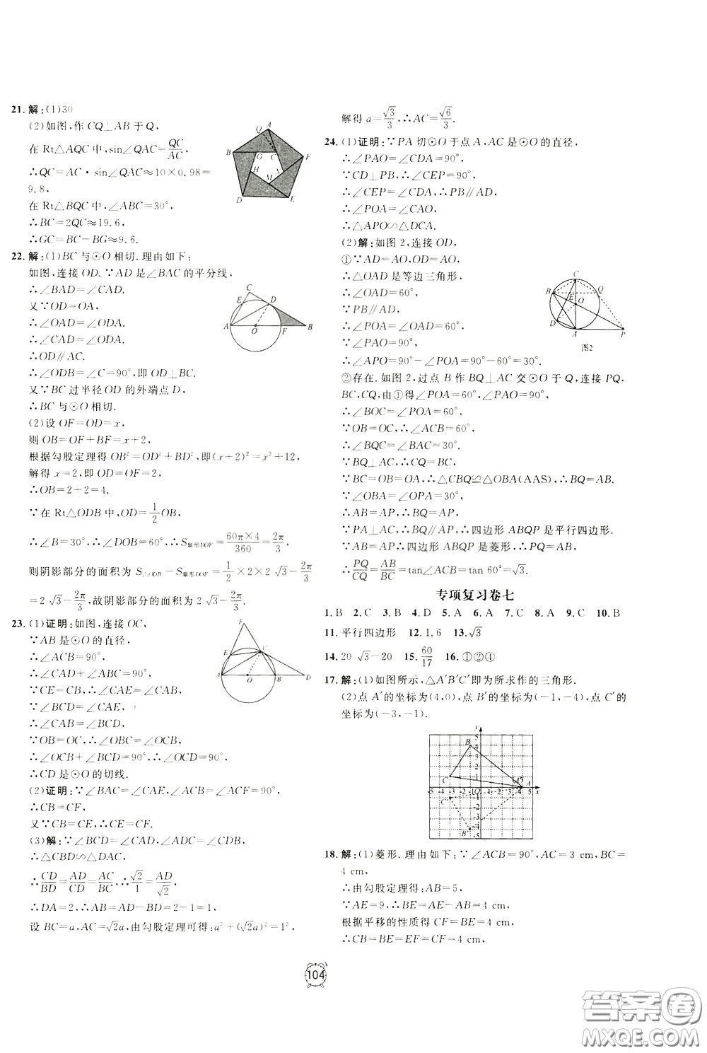 上海大學(xué)出版社2020年過關(guān)沖刺100分數(shù)學(xué)九年級下冊R版人教版參考答案