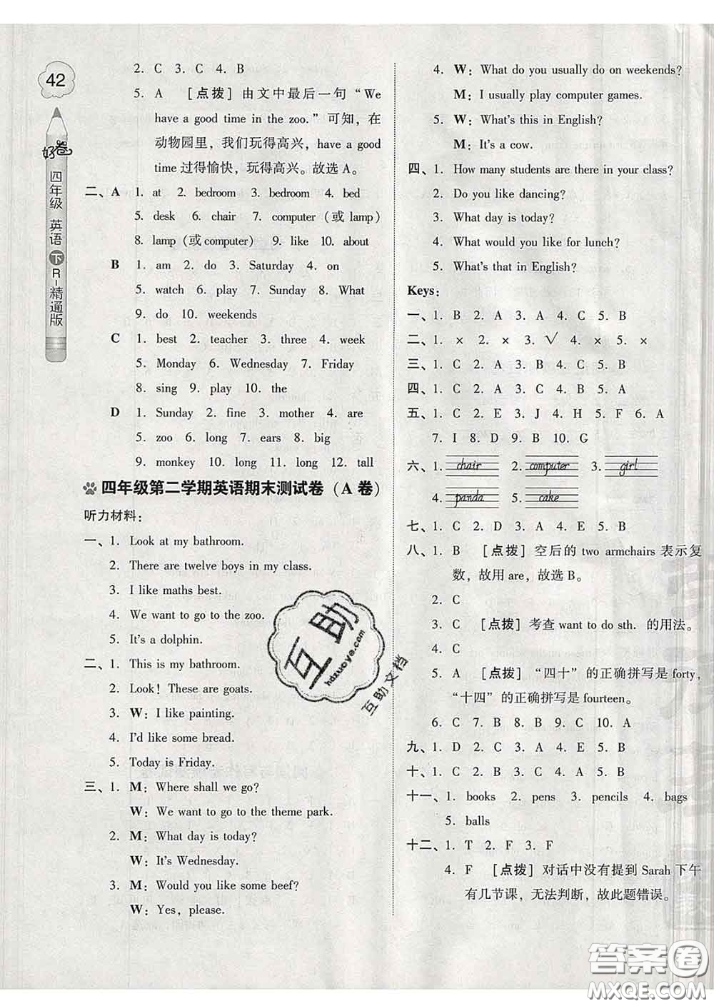 吉林教育出版社2020春季榮德基好卷四年級(jí)英語下冊(cè)精通版答案