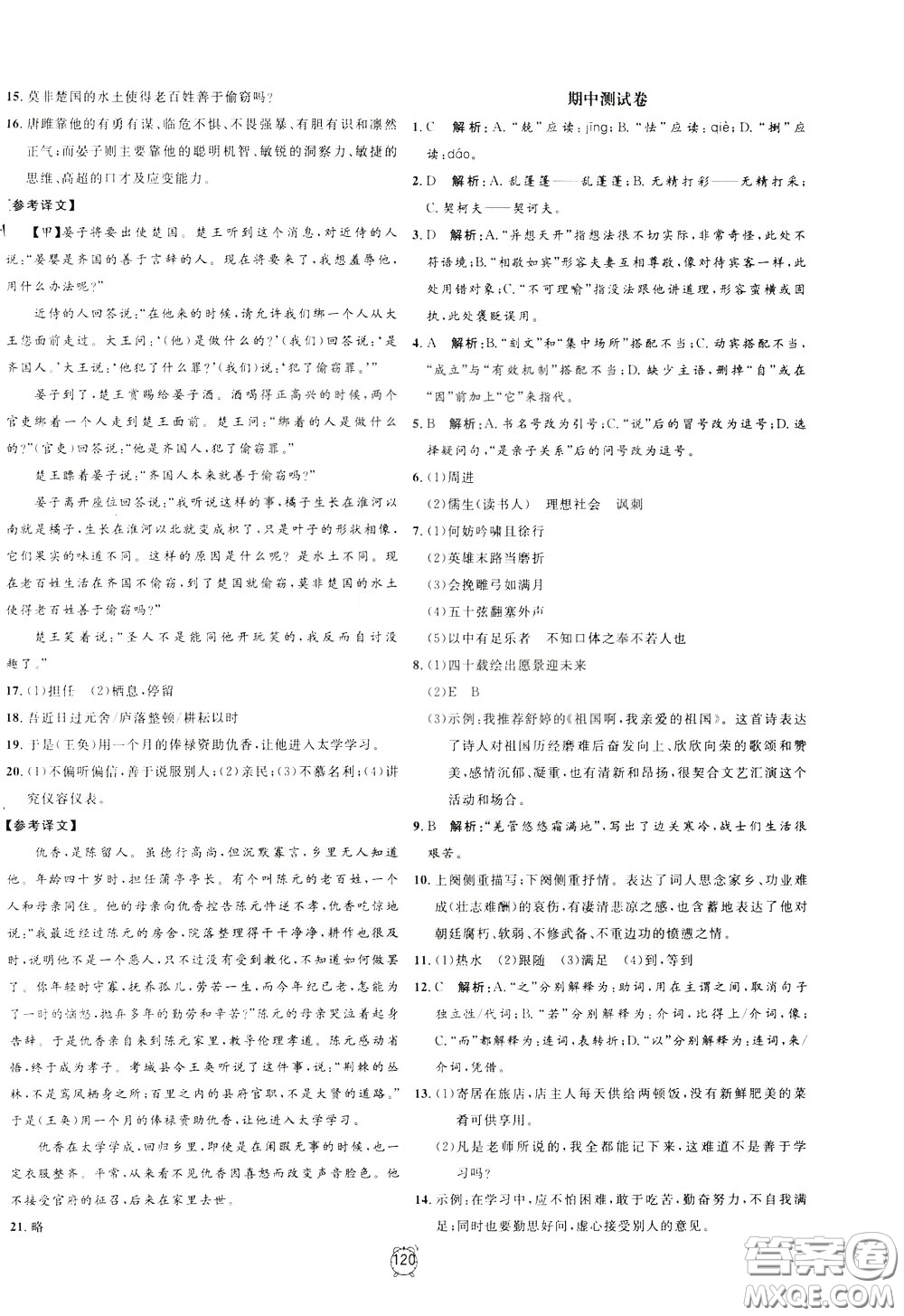 上海大學(xué)出版社2020年過關(guān)沖刺100分語文九年級(jí)下冊(cè)R版人教版參考答案